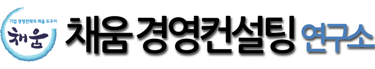 채움경영컨설팅